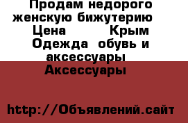 Продам недорого женскую бижутерию  › Цена ­ 350 - Крым Одежда, обувь и аксессуары » Аксессуары   